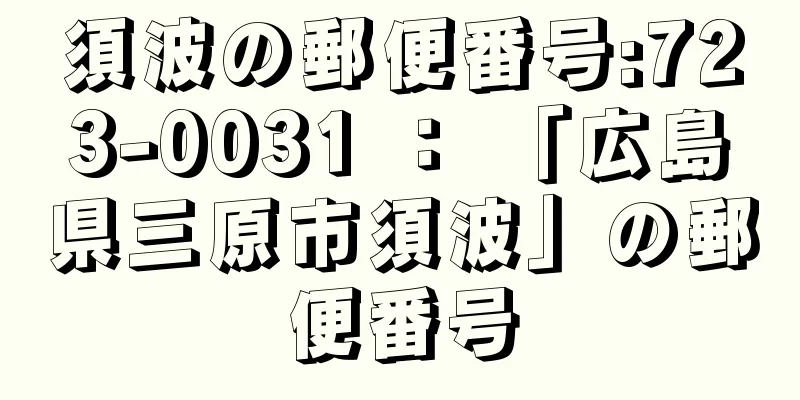 須波の郵便番号:723-0031 ： 「広島県三原市須波」の郵便番号