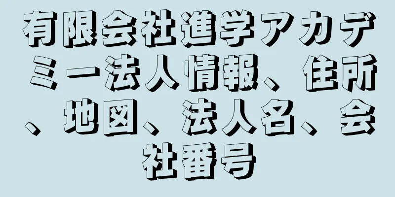 有限会社進学アカデミー法人情報、住所、地図、法人名、会社番号