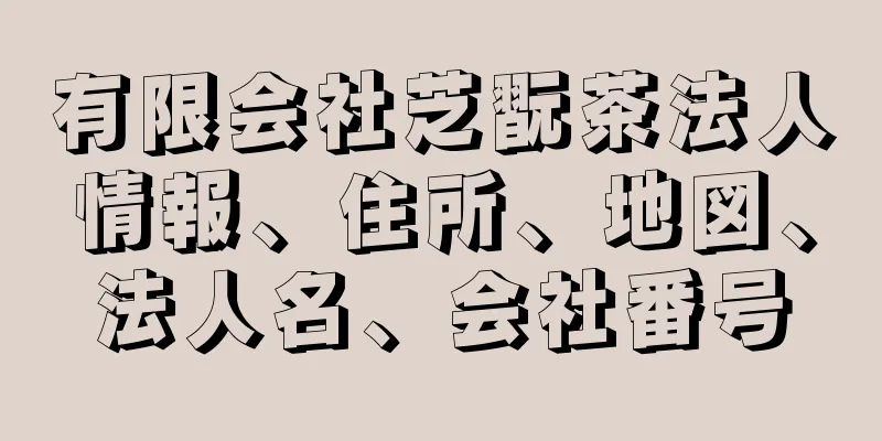 有限会社芝翫茶法人情報、住所、地図、法人名、会社番号