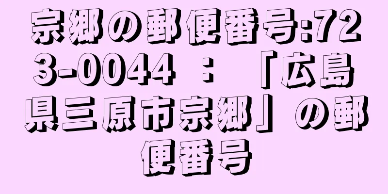 宗郷の郵便番号:723-0044 ： 「広島県三原市宗郷」の郵便番号