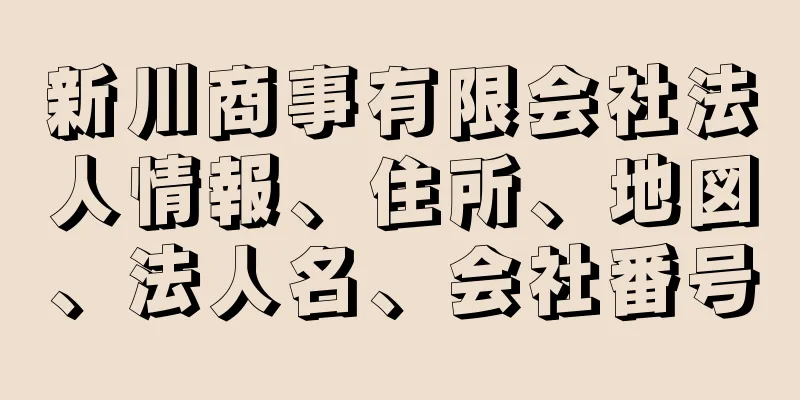 新川商事有限会社法人情報、住所、地図、法人名、会社番号