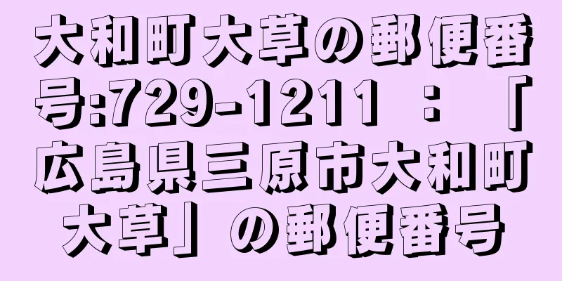 大和町大草の郵便番号:729-1211 ： 「広島県三原市大和町大草」の郵便番号