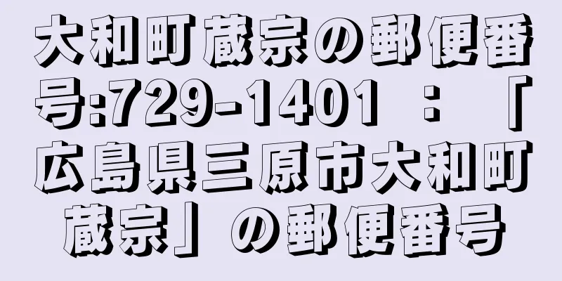 大和町蔵宗の郵便番号:729-1401 ： 「広島県三原市大和町蔵宗」の郵便番号