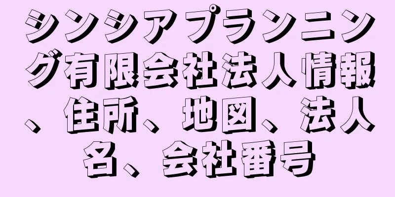 シンシアプランニング有限会社法人情報、住所、地図、法人名、会社番号