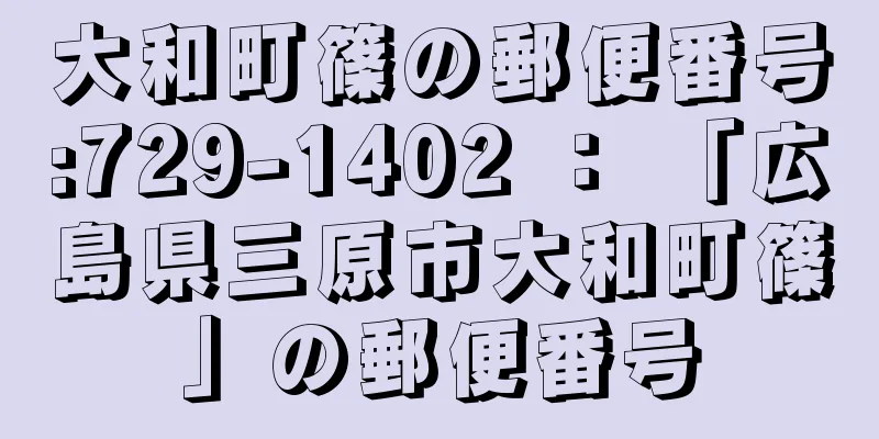 大和町篠の郵便番号:729-1402 ： 「広島県三原市大和町篠」の郵便番号