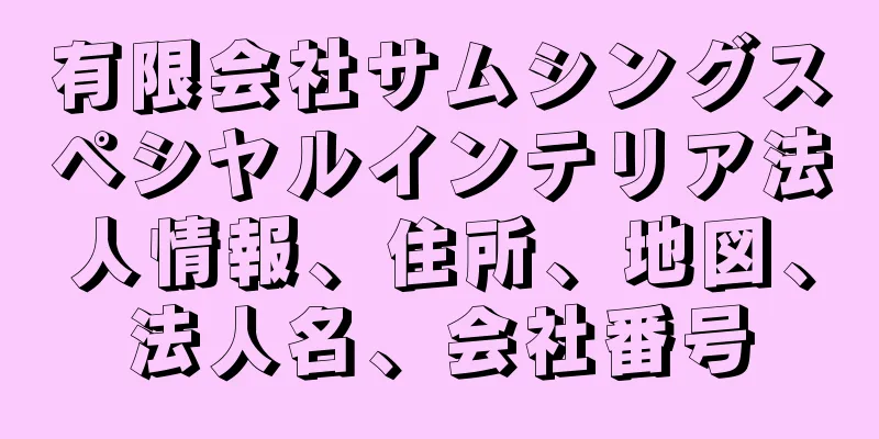 有限会社サムシングスペシヤルインテリア法人情報、住所、地図、法人名、会社番号
