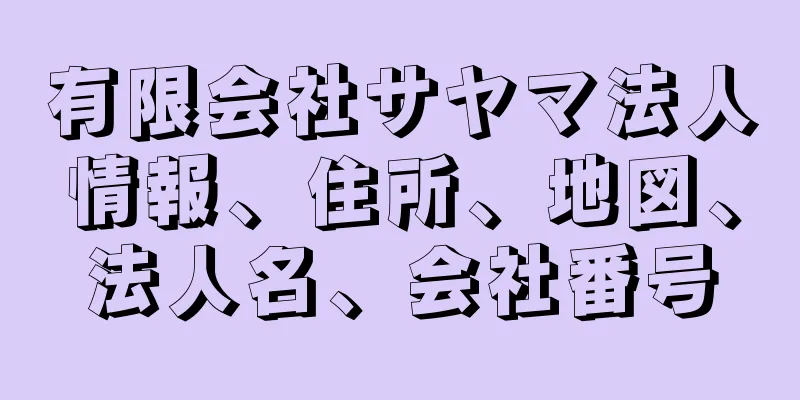 有限会社サヤマ法人情報、住所、地図、法人名、会社番号