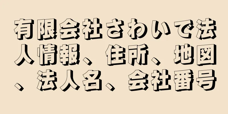 有限会社さわいで法人情報、住所、地図、法人名、会社番号