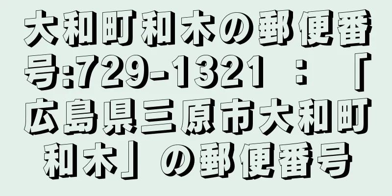 大和町和木の郵便番号:729-1321 ： 「広島県三原市大和町和木」の郵便番号