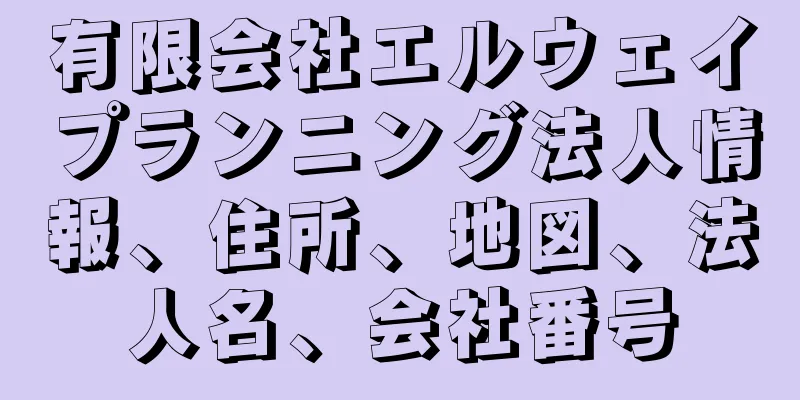 有限会社エルウェイプランニング法人情報、住所、地図、法人名、会社番号