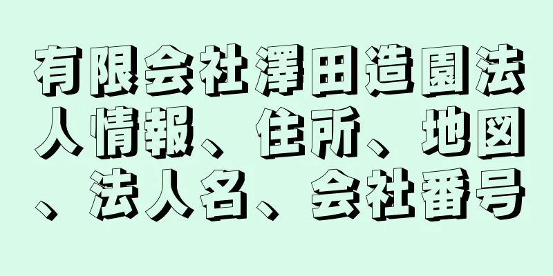 有限会社澤田造園法人情報、住所、地図、法人名、会社番号