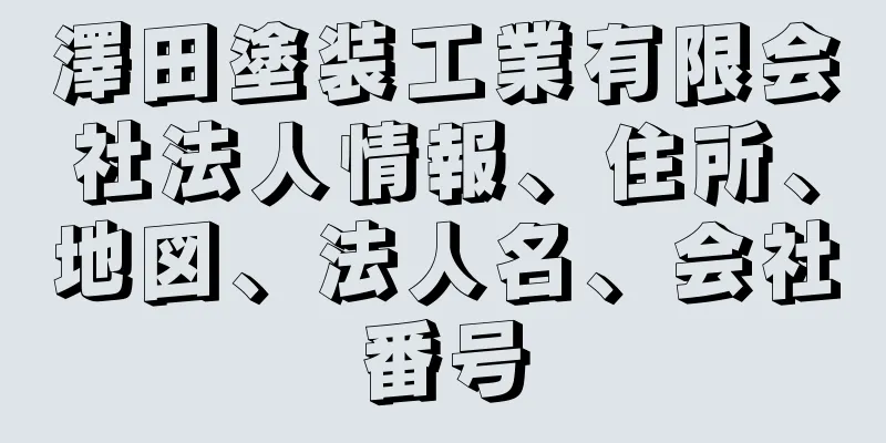 澤田塗装工業有限会社法人情報、住所、地図、法人名、会社番号