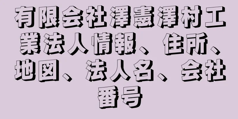 有限会社澤憲澤村工業法人情報、住所、地図、法人名、会社番号