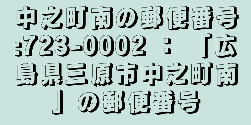 中之町南の郵便番号:723-0002 ： 「広島県三原市中之町南」の郵便番号