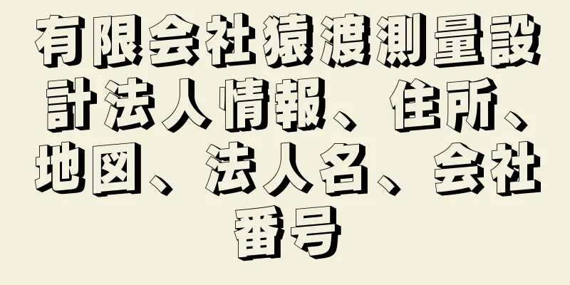 有限会社猿渡測量設計法人情報、住所、地図、法人名、会社番号