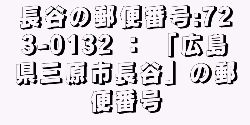 長谷の郵便番号:723-0132 ： 「広島県三原市長谷」の郵便番号