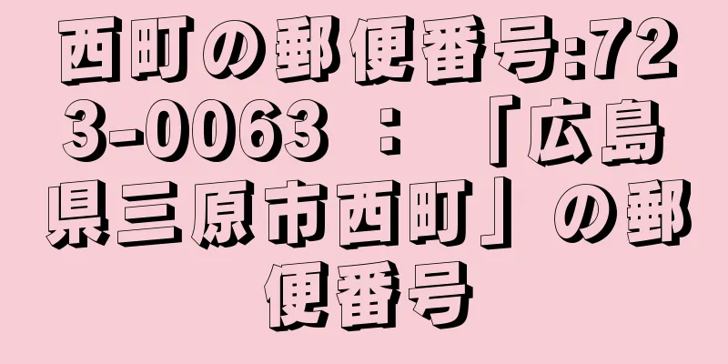 西町の郵便番号:723-0063 ： 「広島県三原市西町」の郵便番号