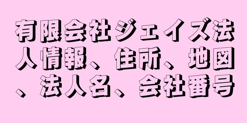 有限会社ジェイズ法人情報、住所、地図、法人名、会社番号