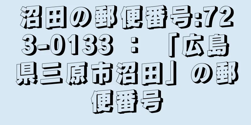 沼田の郵便番号:723-0133 ： 「広島県三原市沼田」の郵便番号