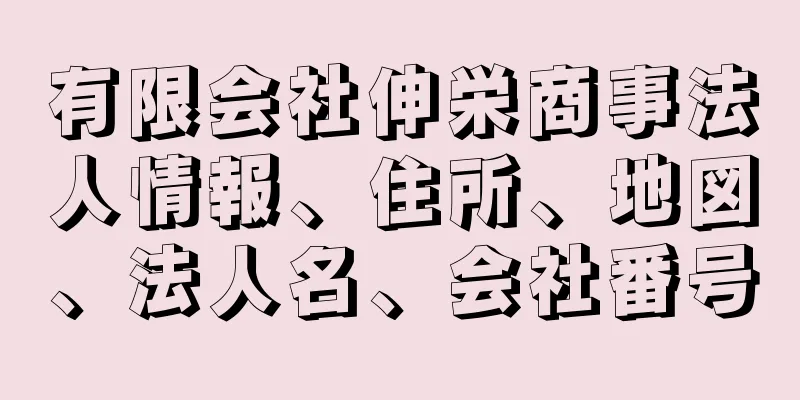 有限会社伸栄商事法人情報、住所、地図、法人名、会社番号