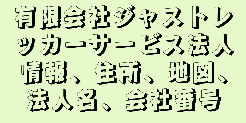 有限会社ジャストレッカーサービス法人情報、住所、地図、法人名、会社番号