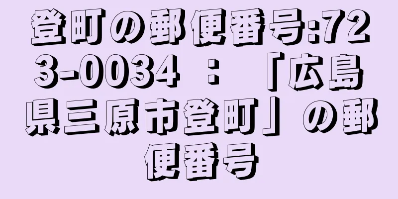 登町の郵便番号:723-0034 ： 「広島県三原市登町」の郵便番号