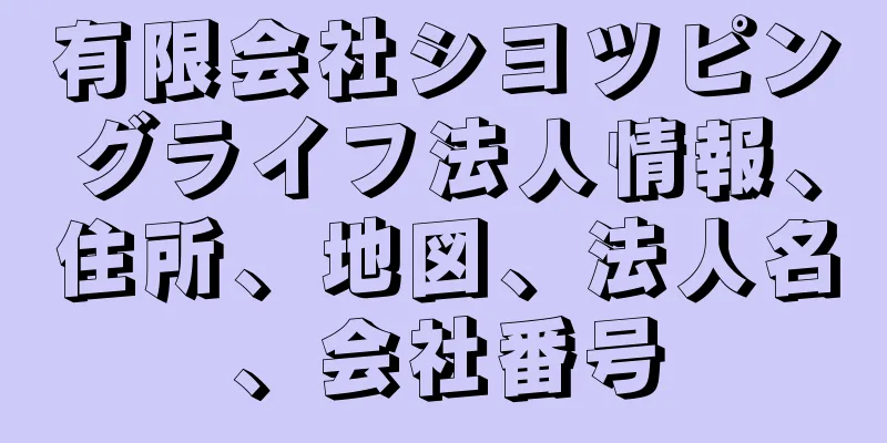 有限会社シヨツピングライフ法人情報、住所、地図、法人名、会社番号