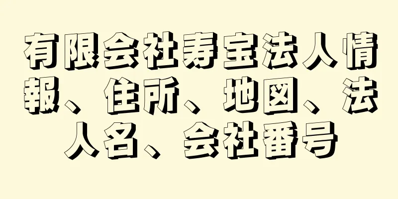 有限会社寿宝法人情報、住所、地図、法人名、会社番号