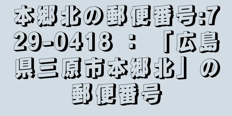 本郷北の郵便番号:729-0418 ： 「広島県三原市本郷北」の郵便番号