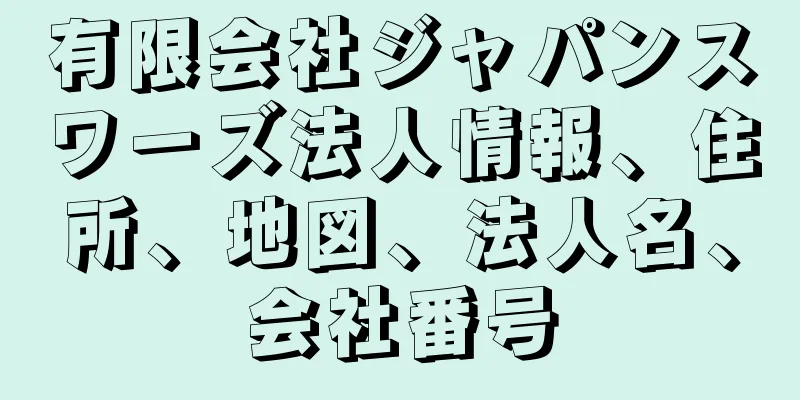 有限会社ジャパンスワーズ法人情報、住所、地図、法人名、会社番号