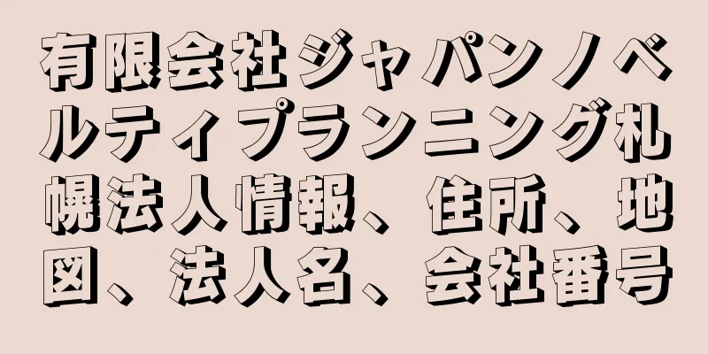 有限会社ジャパンノベルティプランニング札幌法人情報、住所、地図、法人名、会社番号