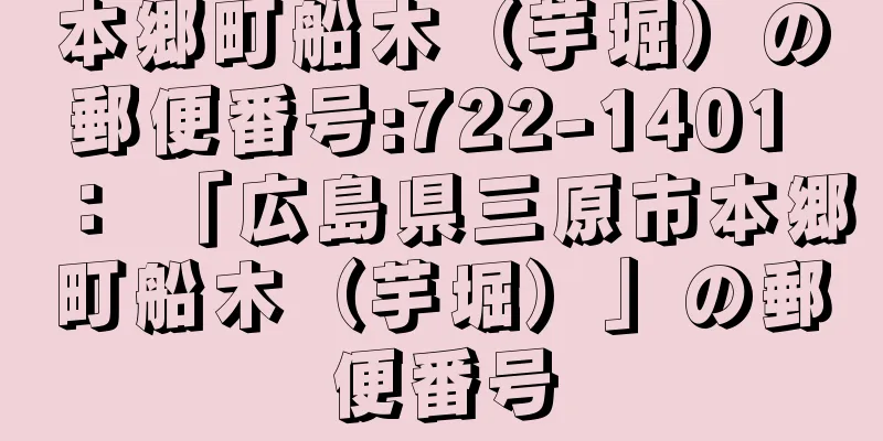 本郷町船木（芋堀）の郵便番号:722-1401 ： 「広島県三原市本郷町船木（芋堀）」の郵便番号