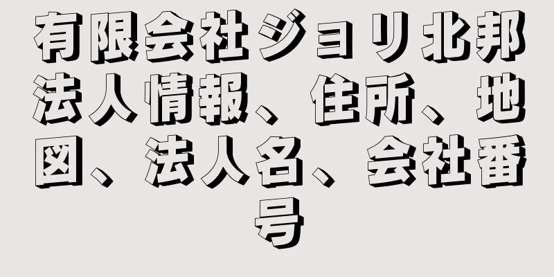 有限会社ジョリ北邦法人情報、住所、地図、法人名、会社番号