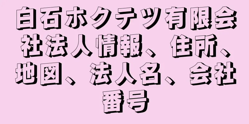 白石ホクテツ有限会社法人情報、住所、地図、法人名、会社番号