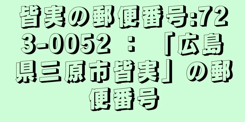 皆実の郵便番号:723-0052 ： 「広島県三原市皆実」の郵便番号