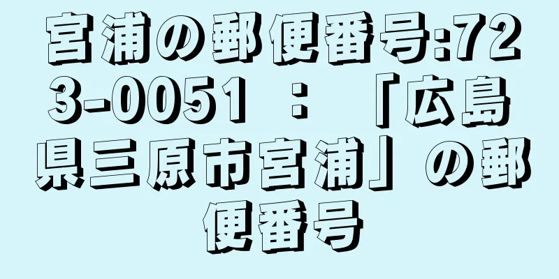 宮浦の郵便番号:723-0051 ： 「広島県三原市宮浦」の郵便番号