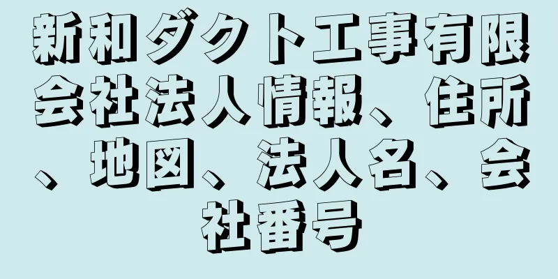 新和ダクト工事有限会社法人情報、住所、地図、法人名、会社番号