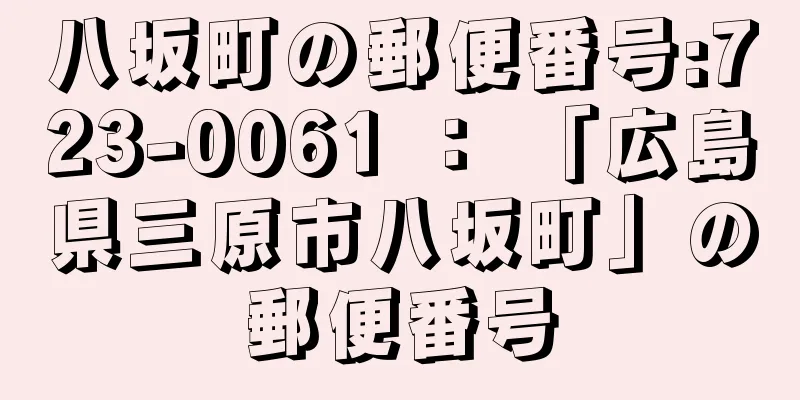 八坂町の郵便番号:723-0061 ： 「広島県三原市八坂町」の郵便番号