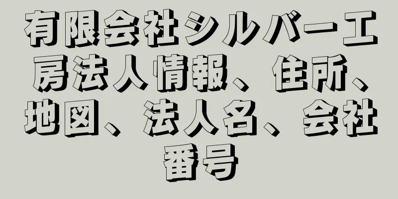 有限会社シルバー工房法人情報、住所、地図、法人名、会社番号