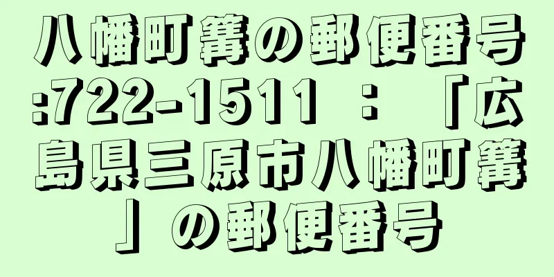 八幡町篝の郵便番号:722-1511 ： 「広島県三原市八幡町篝」の郵便番号
