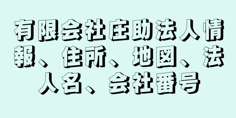 有限会社庄助法人情報、住所、地図、法人名、会社番号