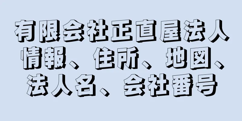 有限会社正直屋法人情報、住所、地図、法人名、会社番号