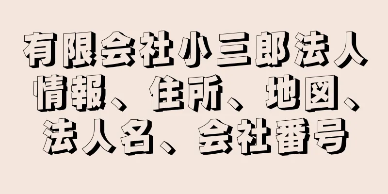 有限会社小三郎法人情報、住所、地図、法人名、会社番号