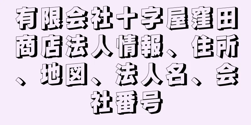 有限会社十字屋窪田商店法人情報、住所、地図、法人名、会社番号