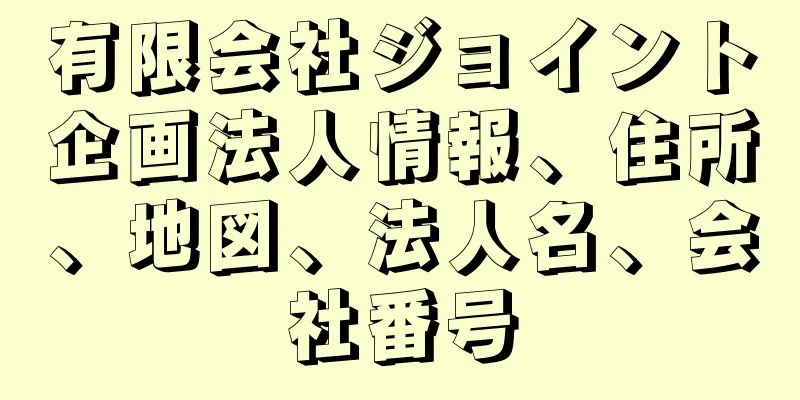 有限会社ジョイント企画法人情報、住所、地図、法人名、会社番号