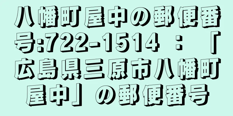 八幡町屋中の郵便番号:722-1514 ： 「広島県三原市八幡町屋中」の郵便番号