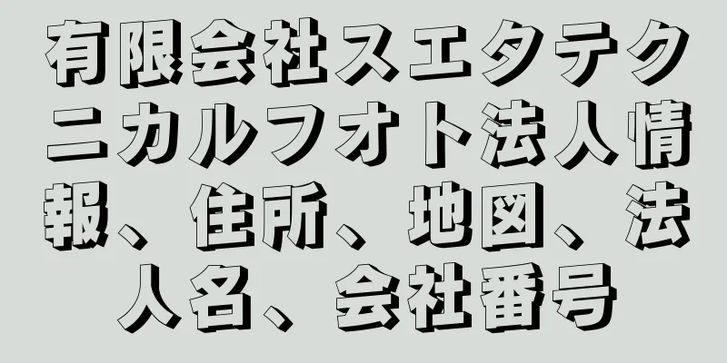 有限会社スエタテクニカルフオト法人情報、住所、地図、法人名、会社番号