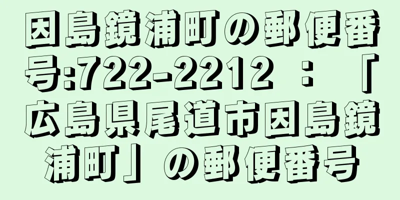 因島鏡浦町の郵便番号:722-2212 ： 「広島県尾道市因島鏡浦町」の郵便番号