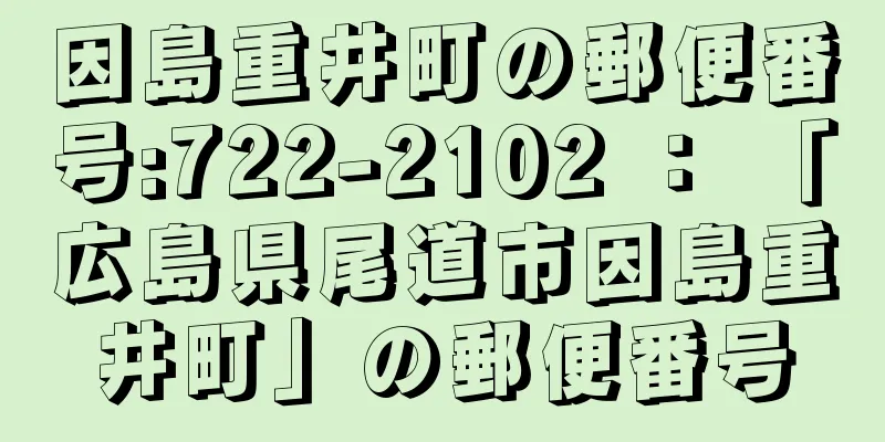 因島重井町の郵便番号:722-2102 ： 「広島県尾道市因島重井町」の郵便番号