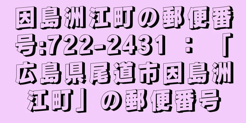 因島洲江町の郵便番号:722-2431 ： 「広島県尾道市因島洲江町」の郵便番号